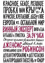 Винный эксперт за 24 часа