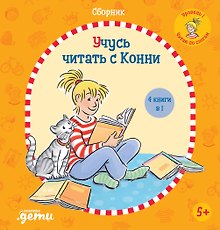 Учусь читать с Конни: Сборник