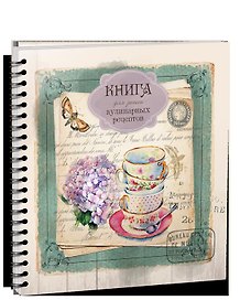 Книга для записи кулинарных рецептов - 3881