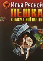 Пешка в шахматной партии