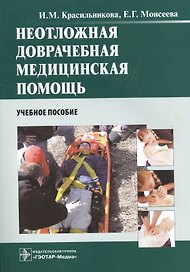 Неотложная доврачебная медицинская помощь : учеб. пособие