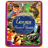 Сказки братьев Гримм