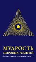 Мудрость мировых .религий : Большая книга афоризмов и притч