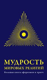 Мудрость мировых .религий : Большая книга афоризмов и притч