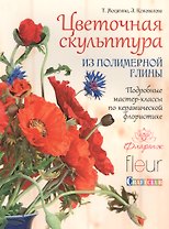 Цветочная скульптура из полимерной глины.