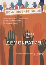 Демократия
