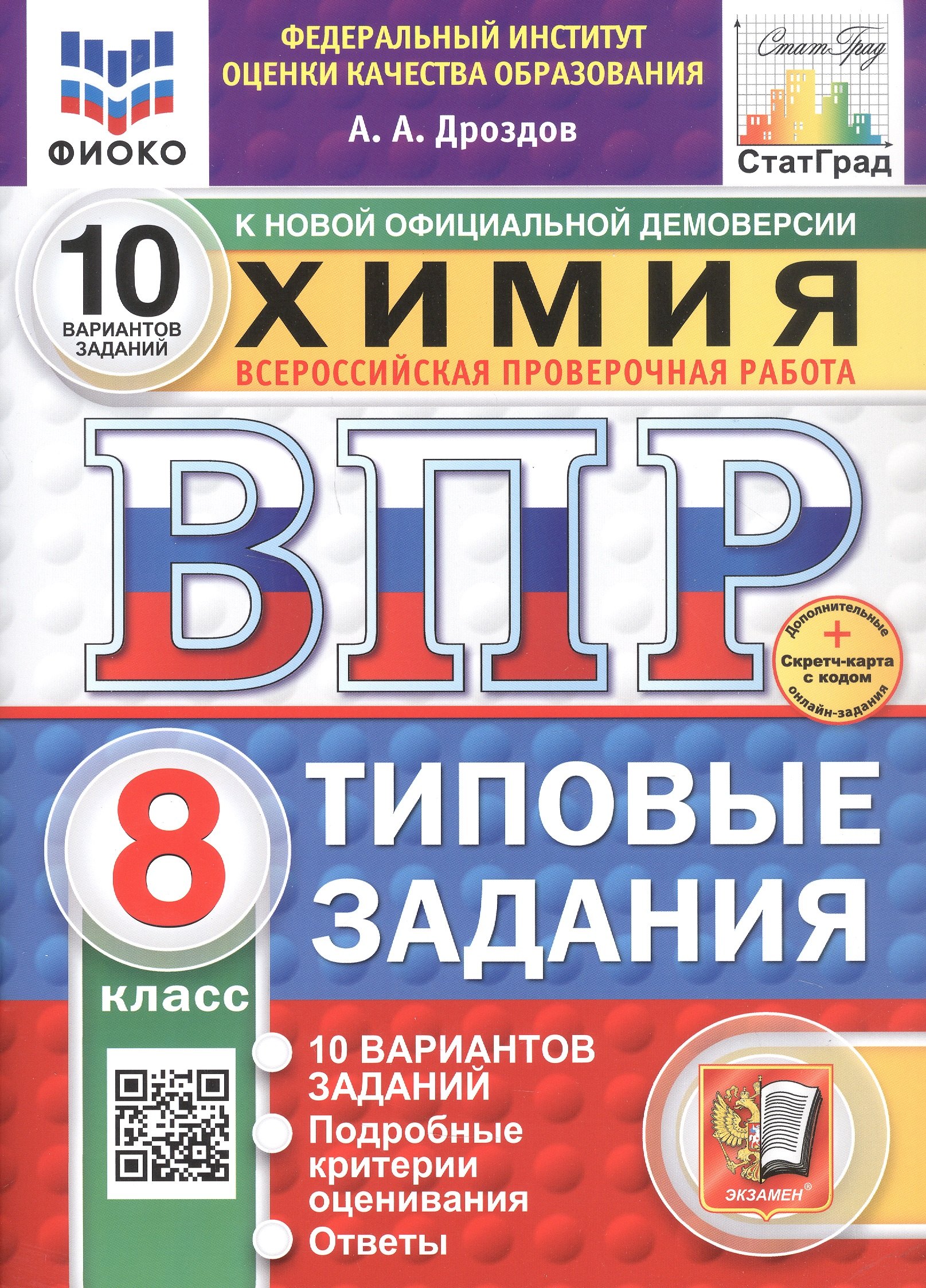 Всероссийская проверочная работа. Химия. 8 класс. Типовые задания. 10 вариантов заданий. ФГОС Новый
Всероссийская проверочная работа. Химия. 8 класс. Типовые задания. 10 вариантов заданий. ФГОС Новый