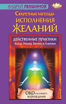Секретные методы исполнения желаний. Действенные практики Китая, Индии, Европы и Америки