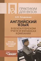 Английский язык в бухгалтерском учете и финансах компаний