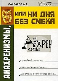 Анахренизмы или Ни дня без смеха (Зеркало Души). Саклаков Д. (Феникс)