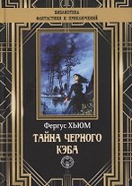 Тайна черного кэба