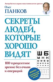 Секреты людей, которые хорошо видят