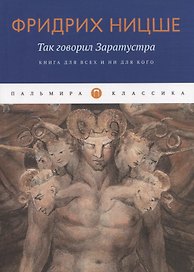 Так говорил Заратустра: Книга для всех и ни для кого