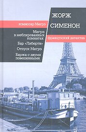 Мегрэ в меблированных комнатах. Бар «Либерти». Отпуск Мегрэ: романы. Баржа с двумя повешенными: рассказ