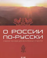 О России по-русски. Учебное пособие для иностранных студентов