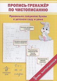 Пропись-тренажер по чистописанию. Правильно соединяю буквы в детском саду и дома