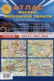 Атлас Москвы и Московской области. 4 карты в 1 атласе (1:13 000-центр Москвы, 1:39 000-Москва, 1:200 000-ближнее Подмосковье, 1:400 000-Московская область)