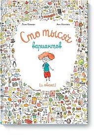 Сто тысяч вариантов (и овечек)