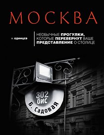 Москва: необычные прогулки, которые перевернут ваше представление о столице