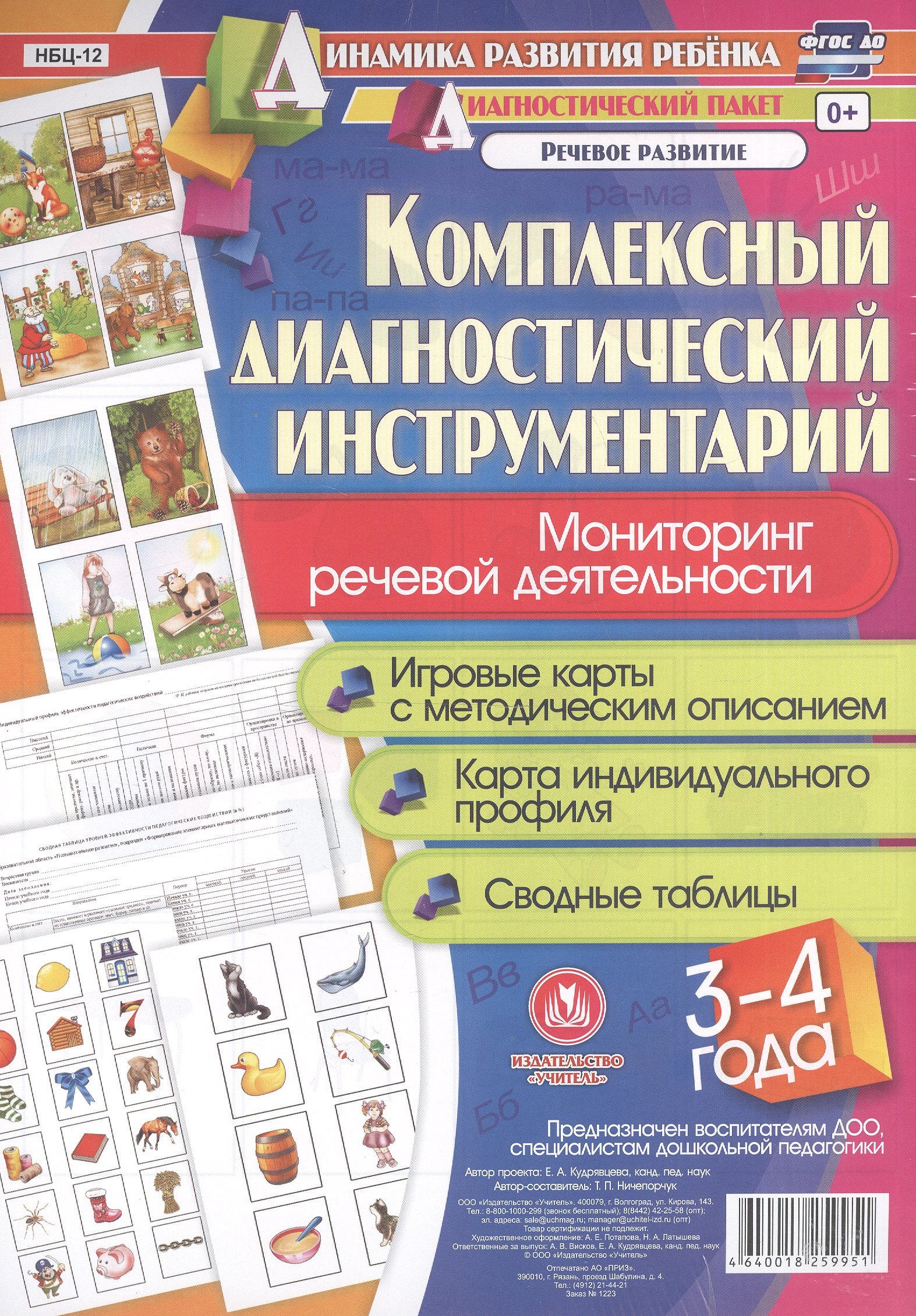 Комплексный диагностический инструментарий. Мониторинг речевой деятельности детей 3–4 лет. ФГОС ДО
Комплексный диагностический инструментарий. Мониторинг речевой деятельности детей 3–4 лет. ФГОС ДО