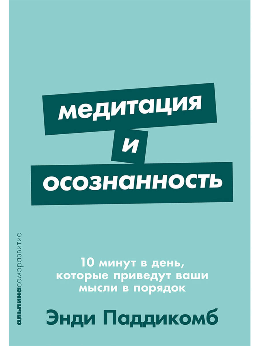 Медитация и осознанность. 10 минут в день, которые приведут ваши мысли в порядок
Медитация и осознанность. 10 минут в день, которые приведут ваши мысли в порядок