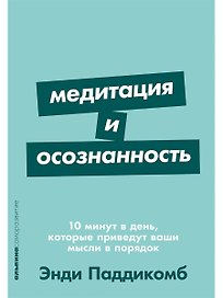 Медитация и осознанность. 10 минут в день, которые приведут ваши мысли в порядок