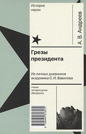 Грезы президента. Из личных дневников академика С. И. Вавилова
