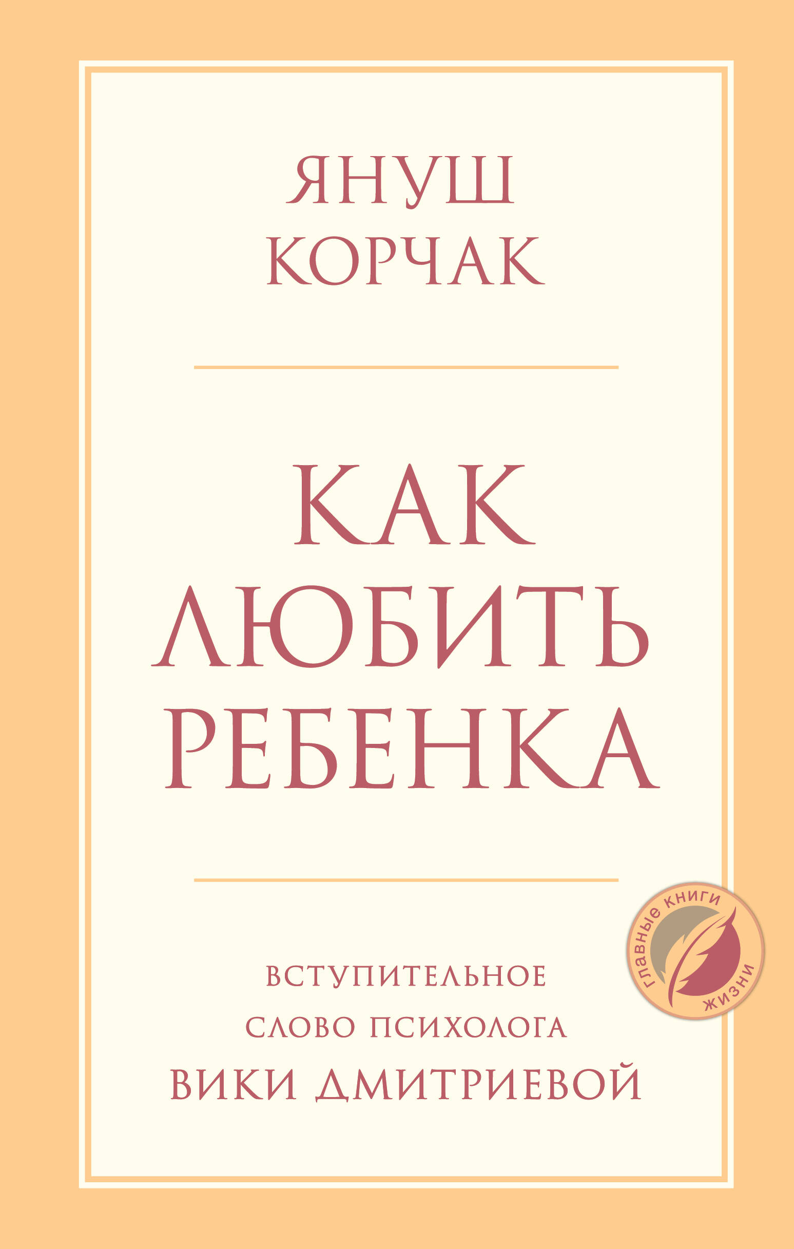 Как любить ребенка
Как любить ребенка