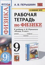 Рабочая тетрадь по физике. 9 класс. К учебнику А.В. Перышкина «Физика. 9 класс». ФГОС (к новому ФПУ)