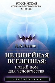 Нелинейная Вселенная: новый дом для человечества