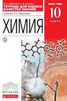 Тетрадь для оценки качества знаний по химии к учебнику О.С. Габриеляна "Химия. Базовый уровень. 10 класс"