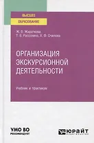 Организация экскурсионной деятельности. Учебник и практикум для вузов