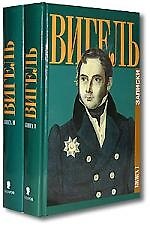 Вигель Записки т.1