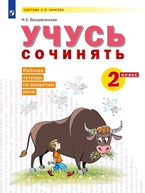 Учусь сочинять. 2 класс. Рабочая тетрадь по развитию речи. Учебное пособие