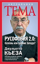 Русофобия 2.0:болезнь или оружие Запада