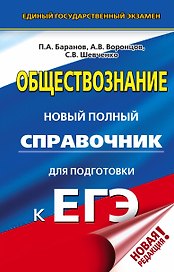 ЕГЭ. Обществознание. Новый полный справочник для подготовки к ЕГЭ