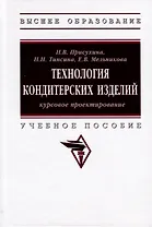 Технология кондитерских изделий. Курсовое проектирование. Учебное пособие