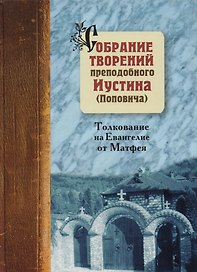 Собрание творений: Т.5: Толкование Евангелия от Матфея. Святосаввье как философия жизни