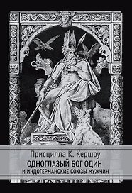 Одноглазый бог Один и индогерманские союзы мужчин