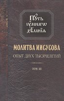 Молитва Иисусова Опыт двух тысячелетий Учение… Т. 3 (2 изд.) (ПутьУмнДел) Новиков