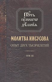 Молитва Иисусова Опыт двух тысячелетий Учение… Т. 3 (2 изд.) (ПутьУмнДел) Новиков