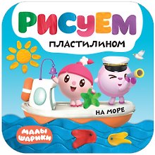Рисуем пластилином. На море