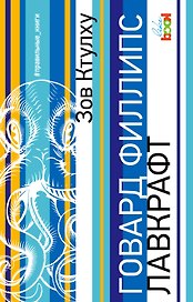 Зов Ктулху: сборник