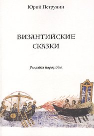 Византийские сказки (м) Петрунин