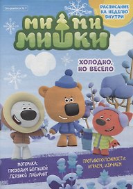 Мимимишки. Холодно, но весело. Спецвыпуск №1 (+наклейки)
