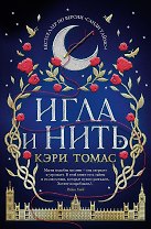 Игла и нить