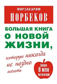Большая книга о новой жизни, которую никогда не поздно начать