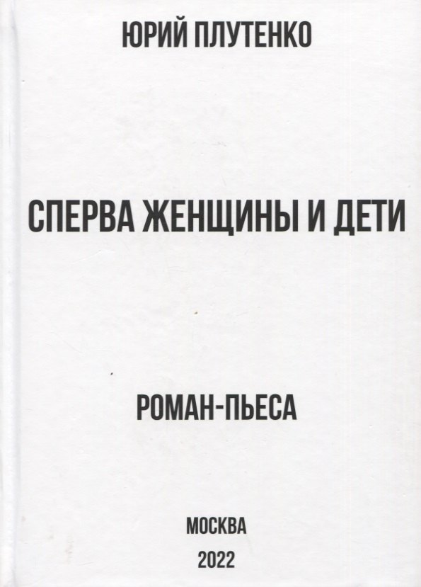 Сперва женщины и дети. "Титаник": история высшей доблести и низшей подлости. Роман-пьеса
Сперва женщины и дети. "Титаник": история высшей доблести и низшей подлости. Роман-пьеса