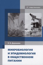 Микробиология и эпидемиология в общественном питании