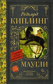 Маугли